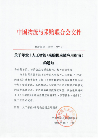 ai如何重塑采购供应链？中物联发布《人工智能 采购供应链应用指南》